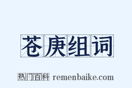 苍庚组词是什么意思的图片